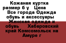 Кожаная куртка 48 размер б/у › Цена ­ 1 000 - Все города Одежда, обувь и аксессуары » Женская одежда и обувь   . Хабаровский край,Комсомольск-на-Амуре г.